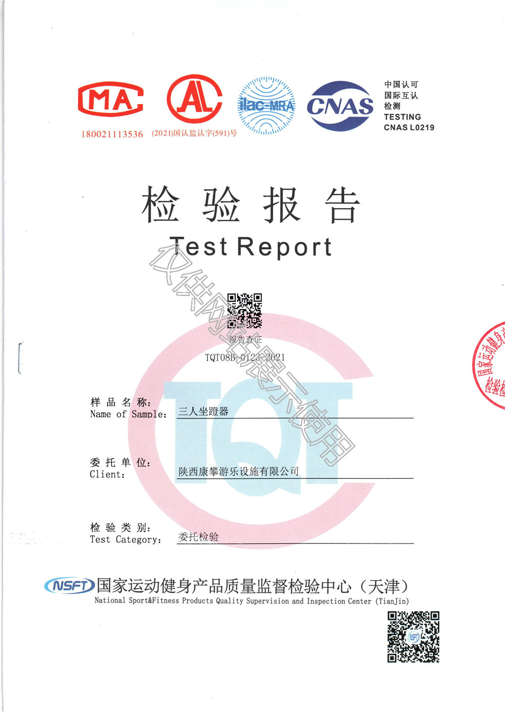 戶(hù)外健身器材三人坐蹬器檢驗(yàn)報(bào)告
