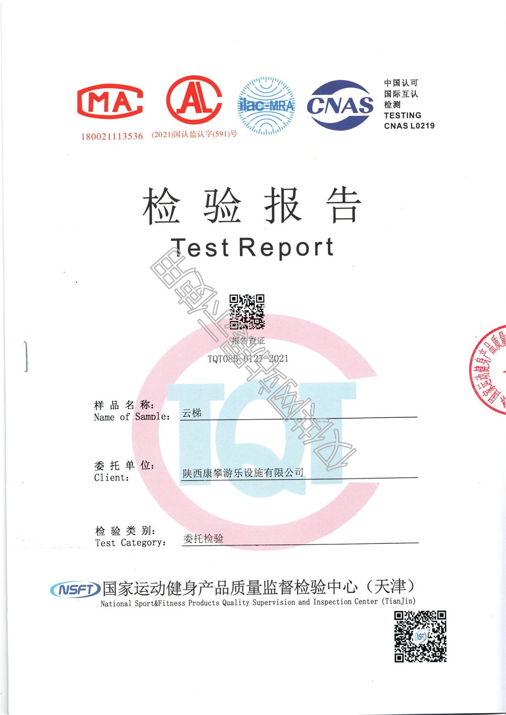 戶外健身器材云梯檢驗報告