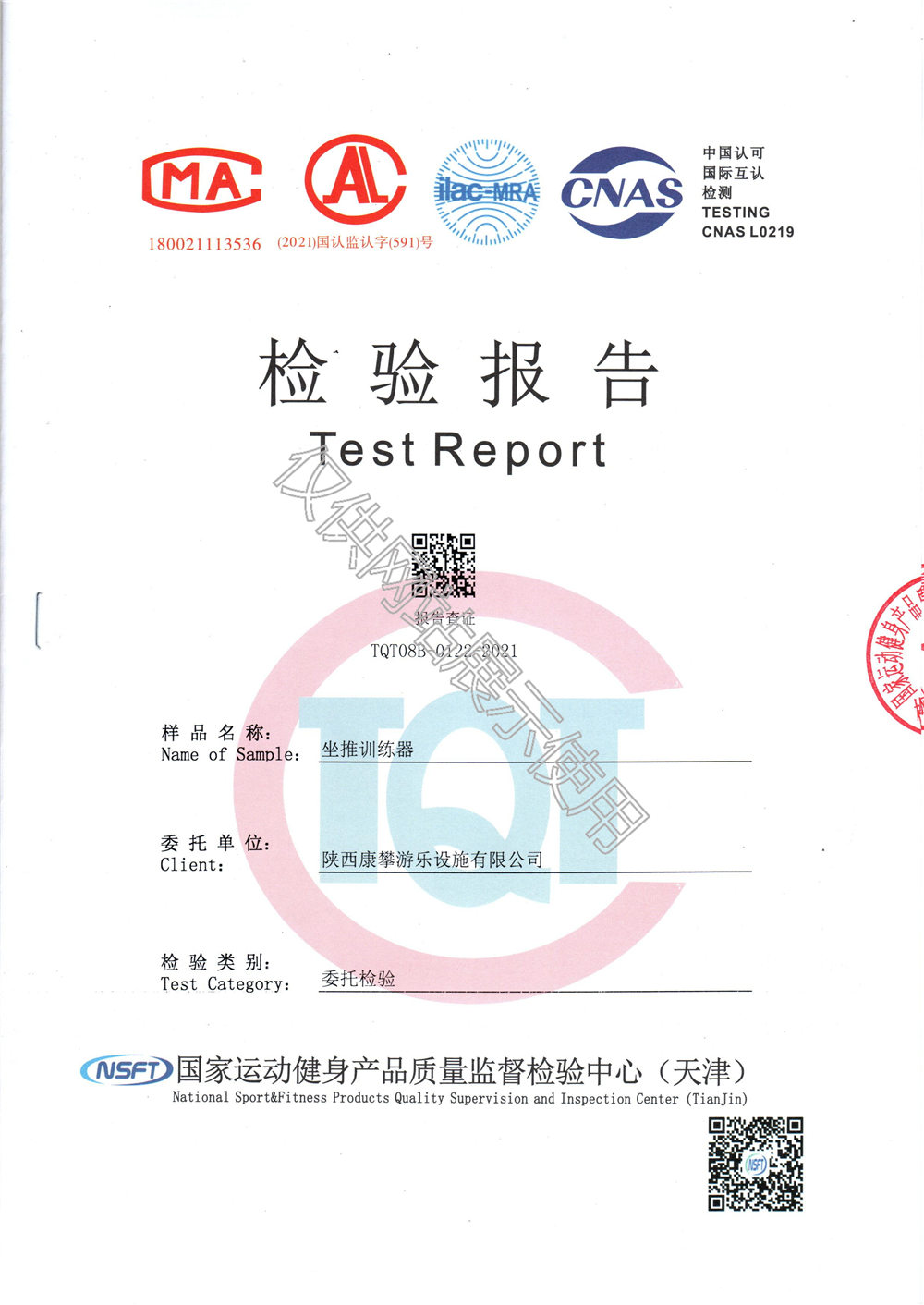 戶外健身器材坐推訓(xùn)練器檢驗報告